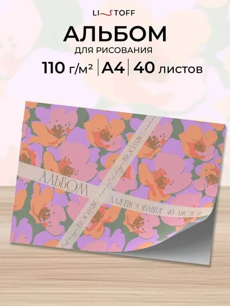 Альбом для рисования 40 листов А4 Listoff плотность 110г на скрепке
