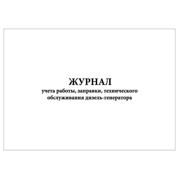 Комплект (1 шт.), Журнал учета работы, заправки, технического обслуживания дизель-генератора (20 лист, полистовая нумерация)