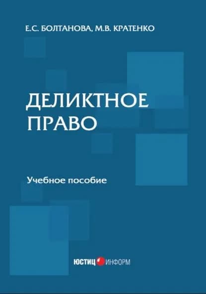 Деликтное право | Кратенко Максим Владимирович, Болтанова Елена Сергеевна | Электронная книга