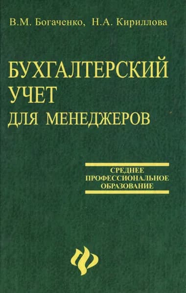 Бухгалтерский учет для менеджеров | Богаченко Вера Михайловна, Кириллова Н. | Книга б/у