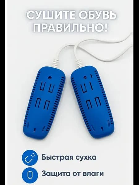 Сушилка для обуви электрическая универсальная