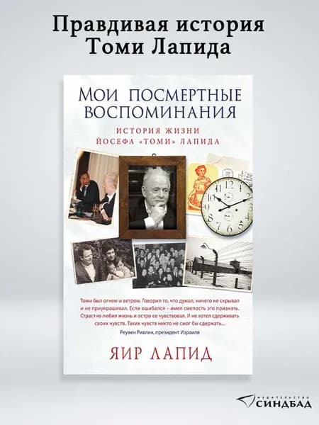 Мои посмертные воспоминания | Лапид Яир