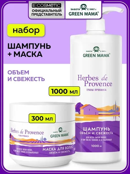 GREEN MAMA Подарочный набор уходовой косметики для объема волос HERBES DE PROVENCE: шампунь + маска для ежедневного применения, 1000+300 мл