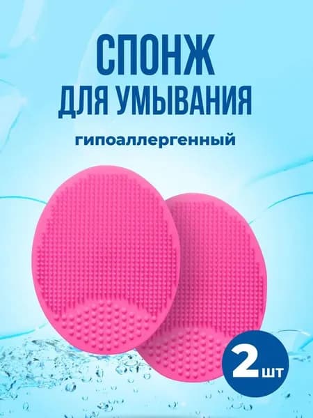 Щетка для умывания лица, Силиконовая щеточка для очищения, Спонж для умывания, Набор 2 шт.