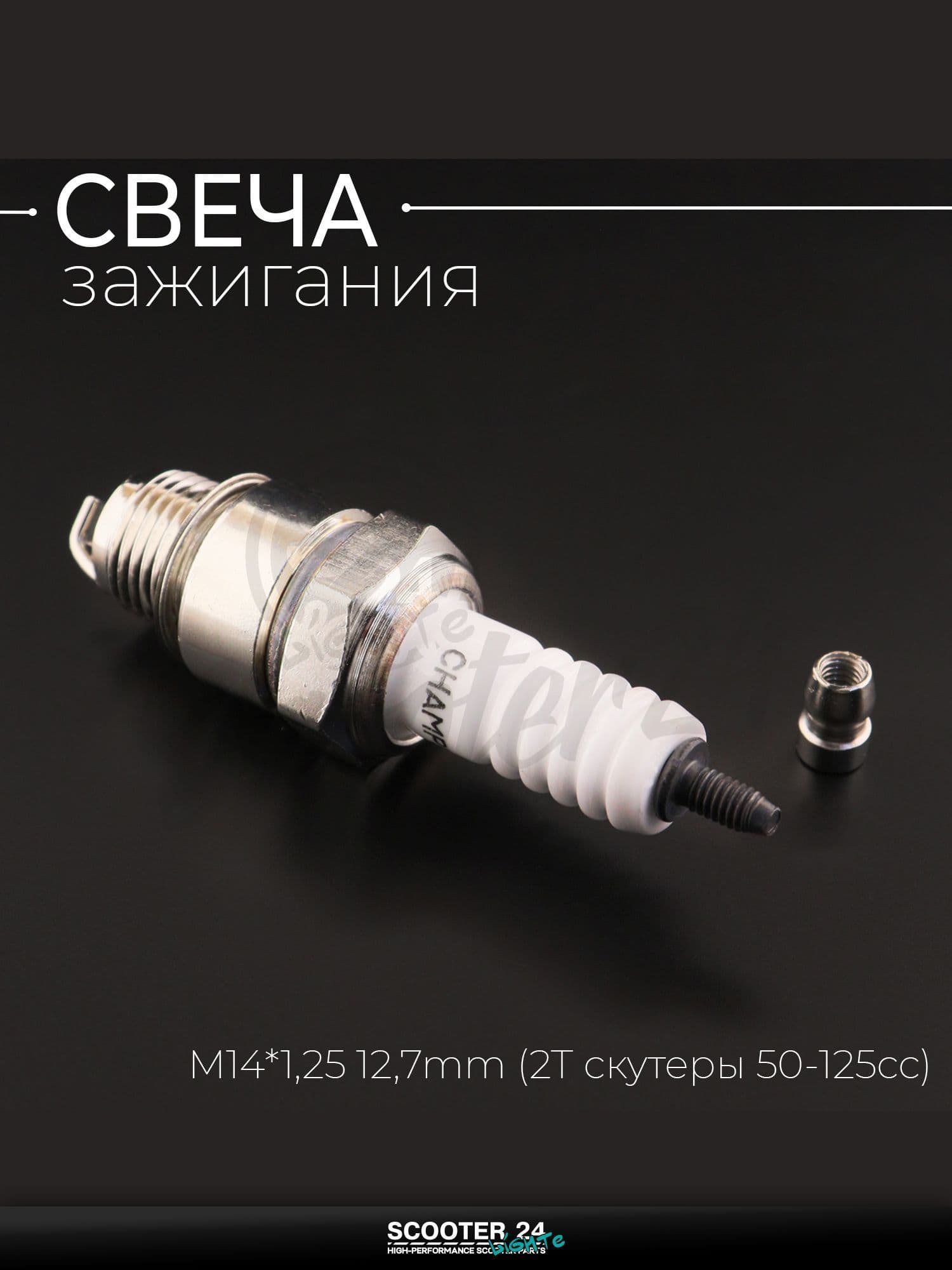Свеча E6TC M14*1,25 12,7 мм (2T скутеры 50-125сс) для мотоцикла скутера и другой мототехники "CHAMP" (MOQ 10шт)