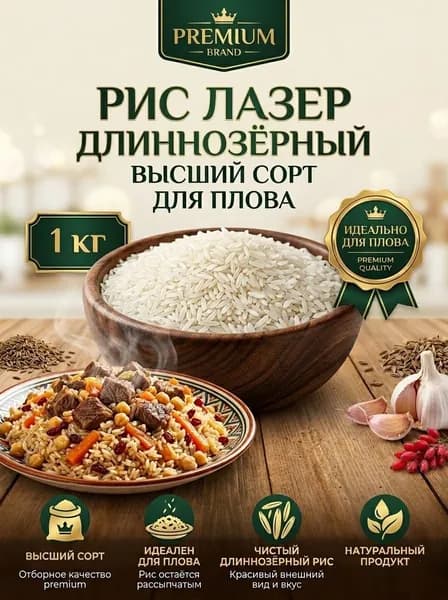 Date Prince Длиннозёрный Рис Лазер высший сорт 1кг