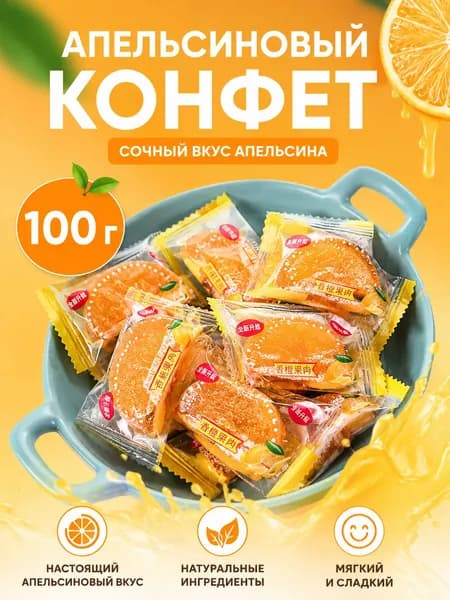 Жевательные конфеты с апельсиновыми фруктами, жевательные конфеты с кукурузными фруктами 100 г