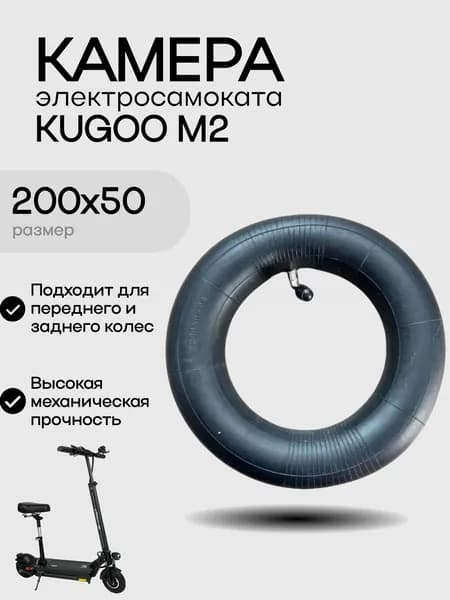 Воздушная камера 200*50, 6 дюймов переднего колеса Kugoo M2