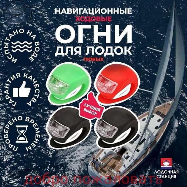 Осветительное оборудование для лодок