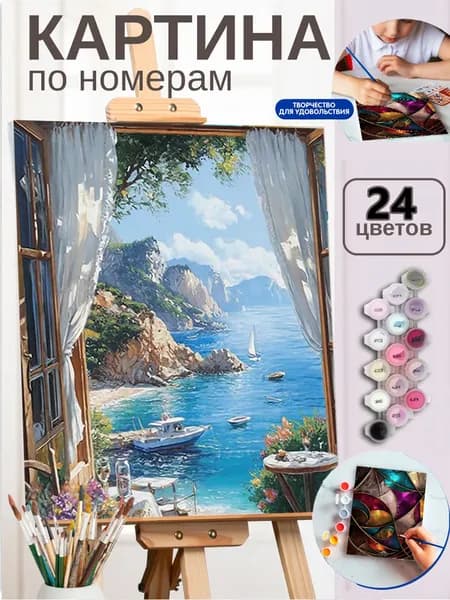 Картина по номерам в наборе Окно с видом на чудесное море 30X40cm, все краски и кисти в комплекте