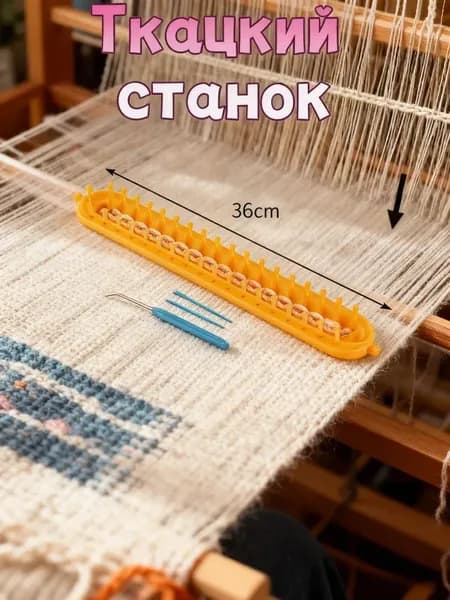 Ткацкий станок