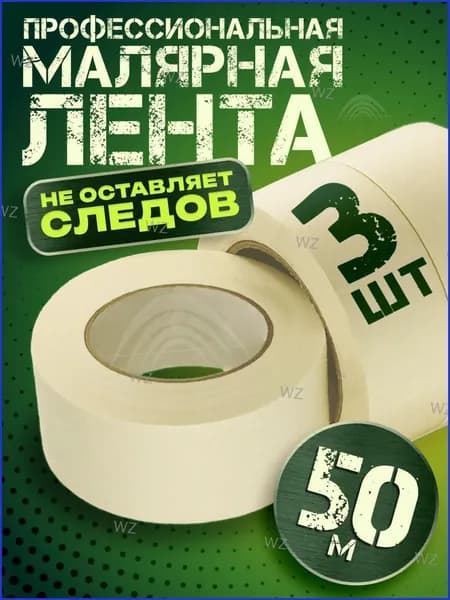 Малярная лента 5 мм 50 м, 3 шт