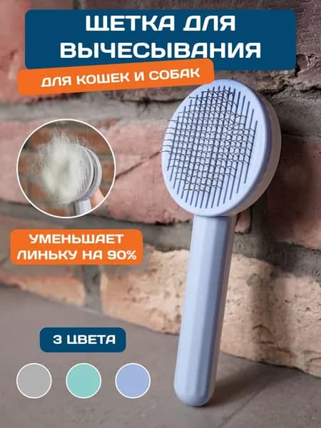 Расческа для кошек, чесалка, расческа для собаки, пуходерка, дешеддер, щетка для вычесывания