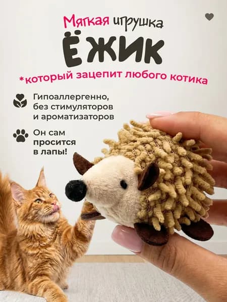 Мягкая игрушка для кошек плюшевый ЁЖИК