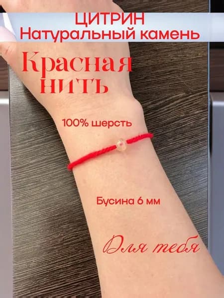 Браслет из красной нити. Цитрин. Шерсть 100%. Оберег