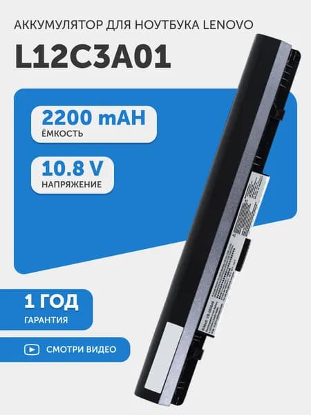 Аккумулятор L12C3A01 для Lenovo IdeaPad S210, S215, 10.8V, 2200mAh, 24Wh, Li-Ion