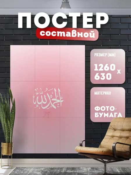 Постер составной с надписью на арабском (Ислам)