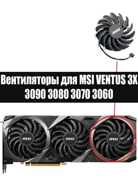 Вентиляторы для видеокарт MSI RTX 3060 3060Ti 3070 3070Ti 3080 3080Ti 3090 VENTUS 3X
