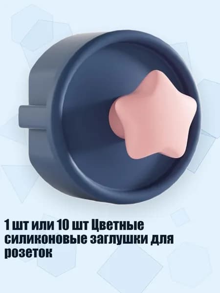 1 шт или 10 шт Цветные силиконовые заглушки для розеток, голубая звезда - 1cps