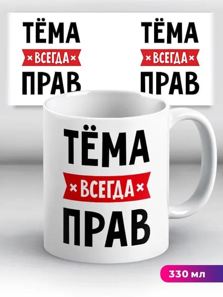 Кружка с приколом с именем Тёма "всегда прав"
