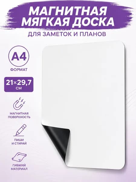 Магнитная доска А4 2129,7 см для холодильника, белая доска для записей