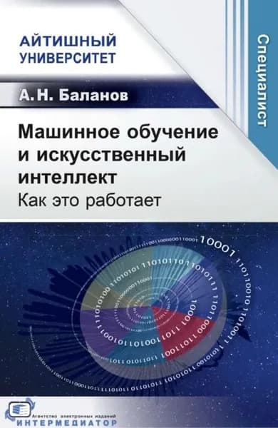 Машинное обучение и искусственный интеллект. Как это работает | Баланов А. Н. | Электронная книга