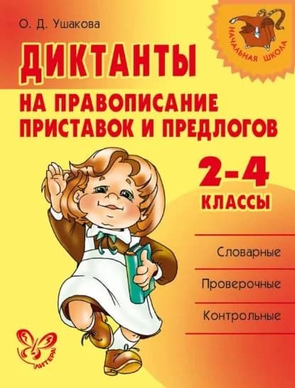 Диктанты на правописание приставок и предлогов. 24 классы | Ушакова Ольга Дмитриевна | Электронная книга