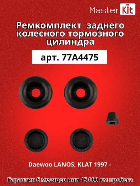 Ремкомплект колесного тормозного цилиндра Daewoo LANOS, KLAT 1997 - Master Kit 77A4475