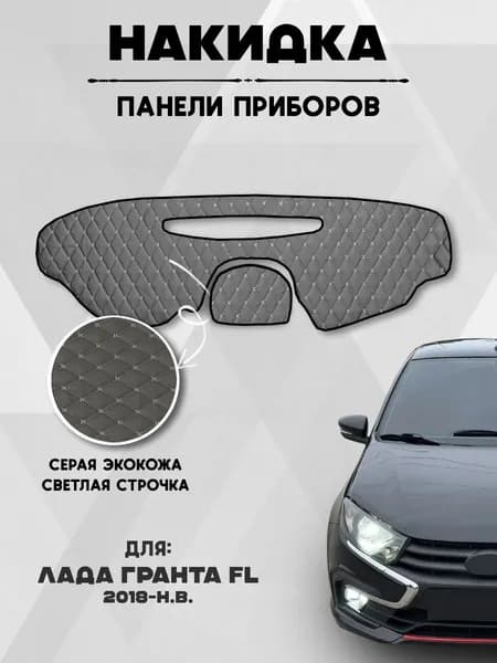 Накидка коврик на панель, торпеду авто Лада Гранта Granta FL