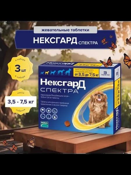 Нексгард Спектра для собак 3.5-7.5 кг от блох и клещей 3 таб