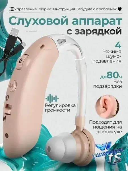 Слуховой аппарат для пожилых людей с зарядными устройствами / Усилитель звука для уха мужчин, женщин и детей.