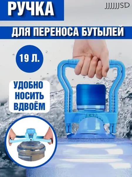 Ручка для переноса бутылей с водой 19 литров
