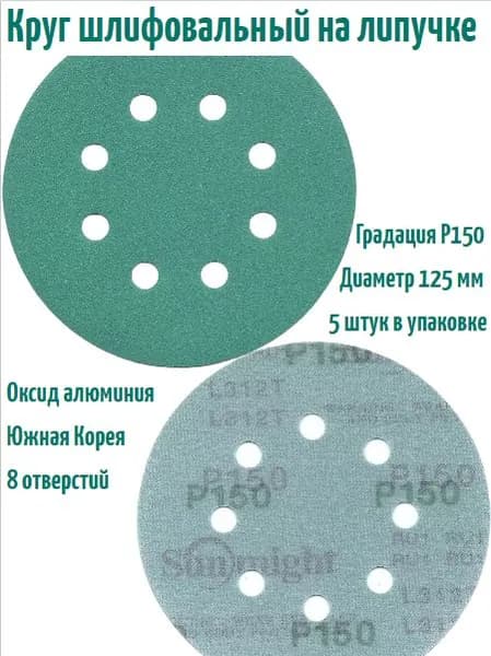 Шлифовальный круг на липучке Sunmight film L312 125 мм, Р150, 8 отв; 5 шт.