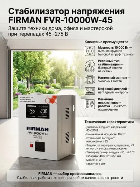 Стабилизатор FIRMAN FVR-10000W-45 (однофазный, релейный, настенный; цифр.дисплей, клеммный+розетка, 10000Вт, 45-275В)