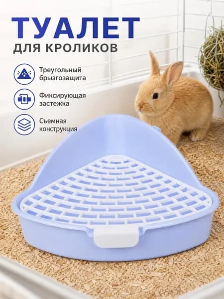 Треугольный туалет для домашних животных