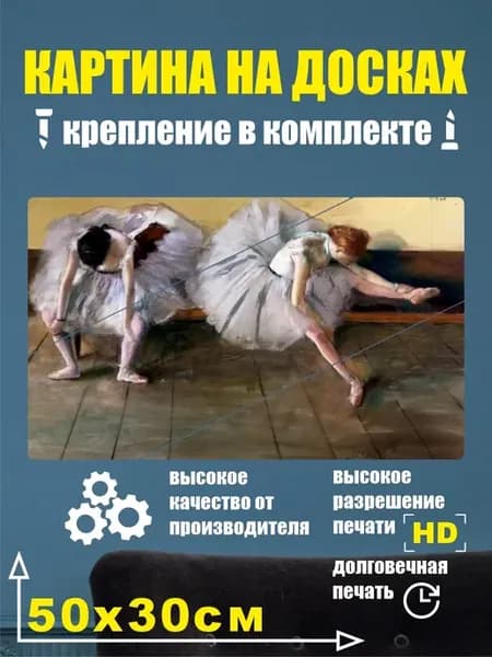Картина в разрезе - Эдгар Дега Картины Балерин