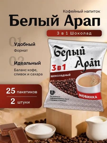 Кофейный напиток Белый Арап 3 в 1 Шоколад пакет (18 гр. 25 пак.) 2 шт