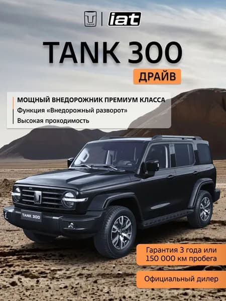 Автомобиль новый Tank 300 2.0 Автомат (AT) 218 л.с. полный привод (4WD) Драйв 2026 Черный ( салон Черный )