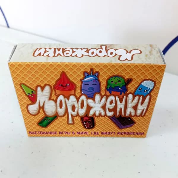 Мороженки (настольная игра)