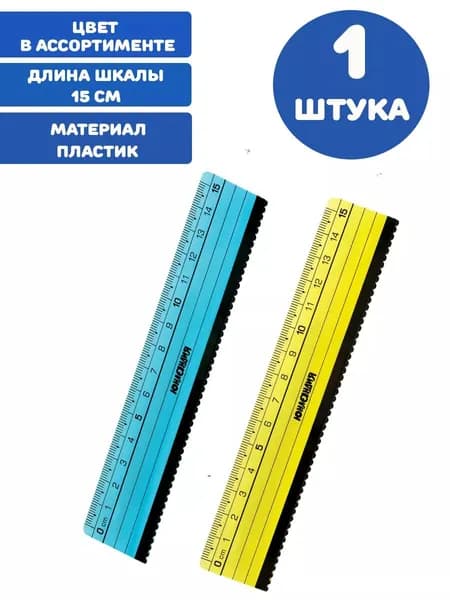 Линейка пластик 15 см, с волнистым краем (1 штука)