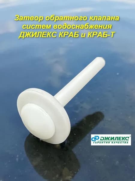 Затвор обратного клапана систем водоснабжения ДЖИЛЕКС Краб и Краб-Т