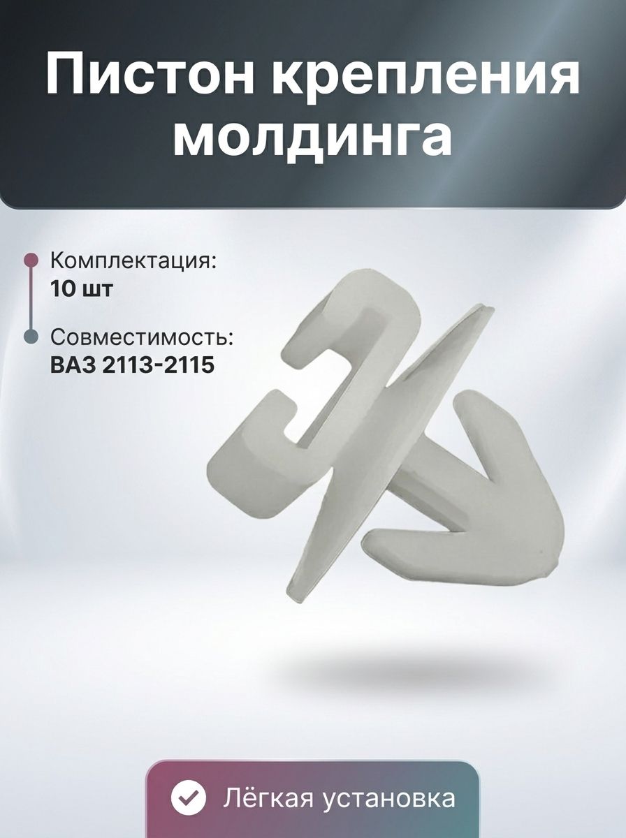 Пистон крепления молдинга двери ВАЗ 2113-15, 10шт.