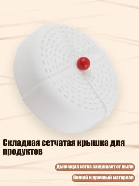 Складная сетчатая крышка для продуктов, красный