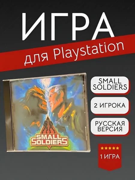 Игра Small Soldiers (PlayStation, PlayStation 2, Русская версия)