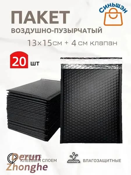 Пакет воздушно-пузырьковый 15x13 см 20 шт черный
