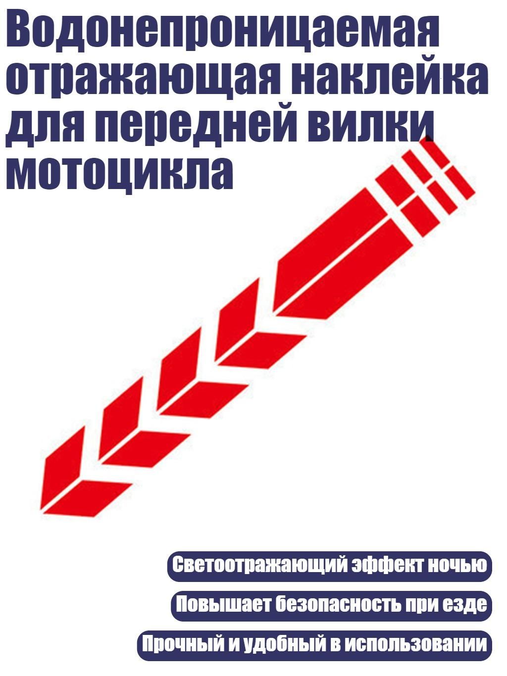 Водонепроницаемая отражающая наклейка для передней вилки мотоцикла, красный
