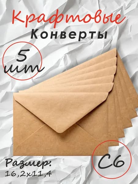 Крафтовые конверты, конверты для фото, визиток, сертификатов и приглашений