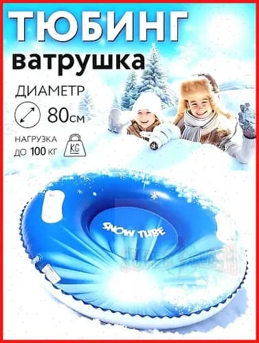 Тюбинг, диаметр: 80 см