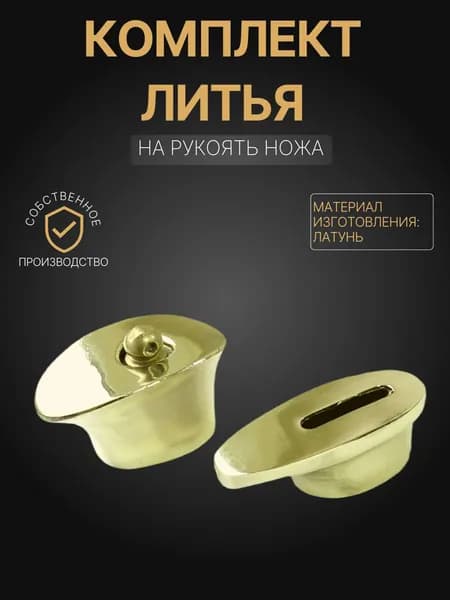Художественное литье на рукоять ножа арт. А258