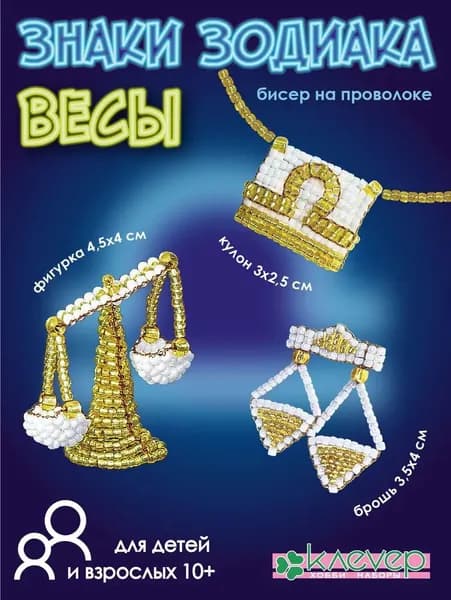 Набор для бисероплетения Фигурки из бисера Весы Знаки зодиака